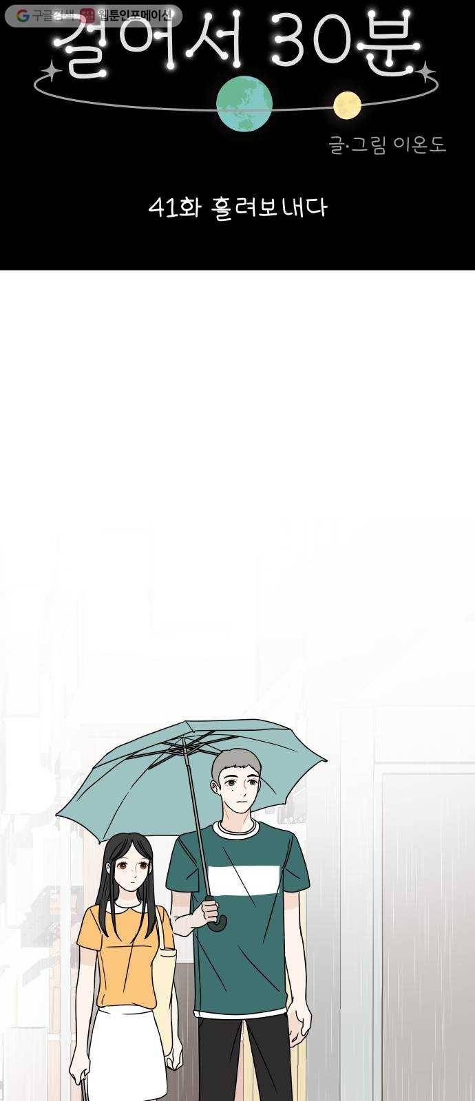 걸어서 30분 41화 흘려보내다 7