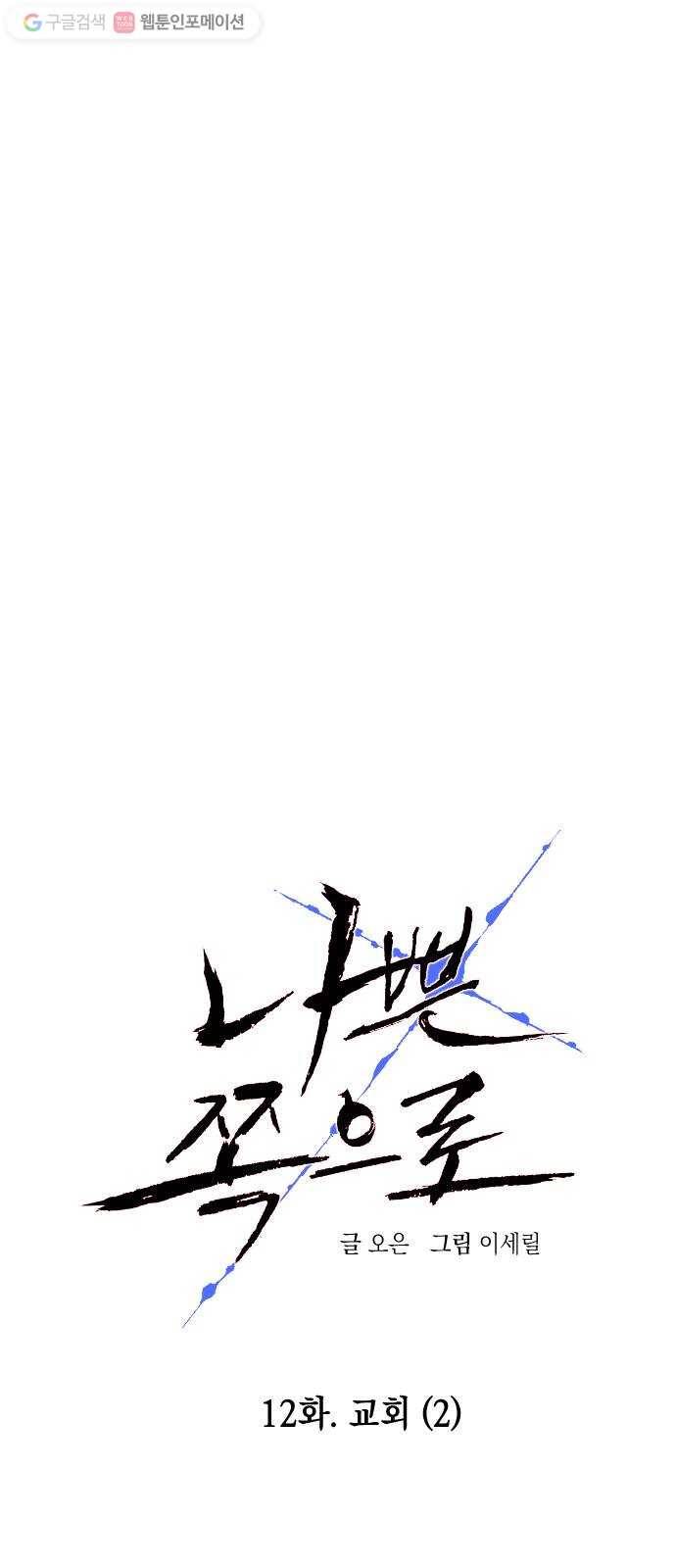 나쁜 쪽으로 12화. 교회 (2) 10