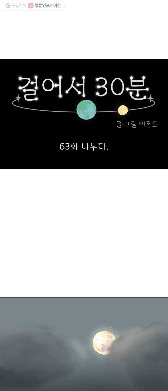 걸어서 30분 63화 나누다 1