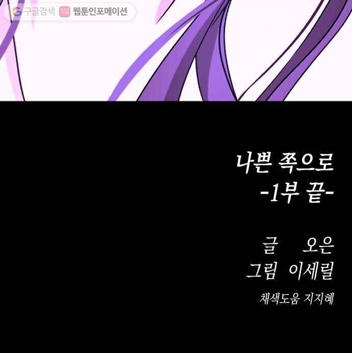 나쁜 쪽으로 1부 마지막화. 세례 (6) 70