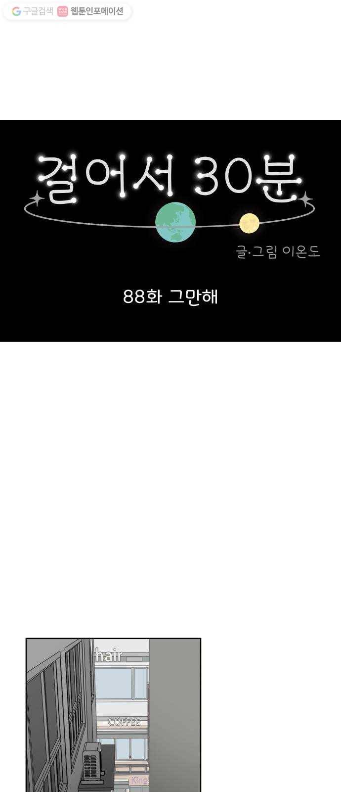 걸어서 30분 88화 그만해 1