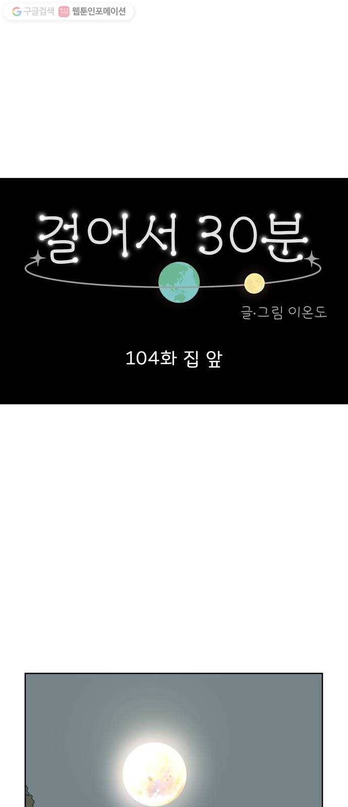 걸어서 30분 104화 집 앞 1