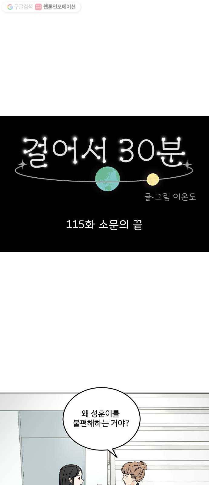 걸어서 30분 115화 소문의 끝 1