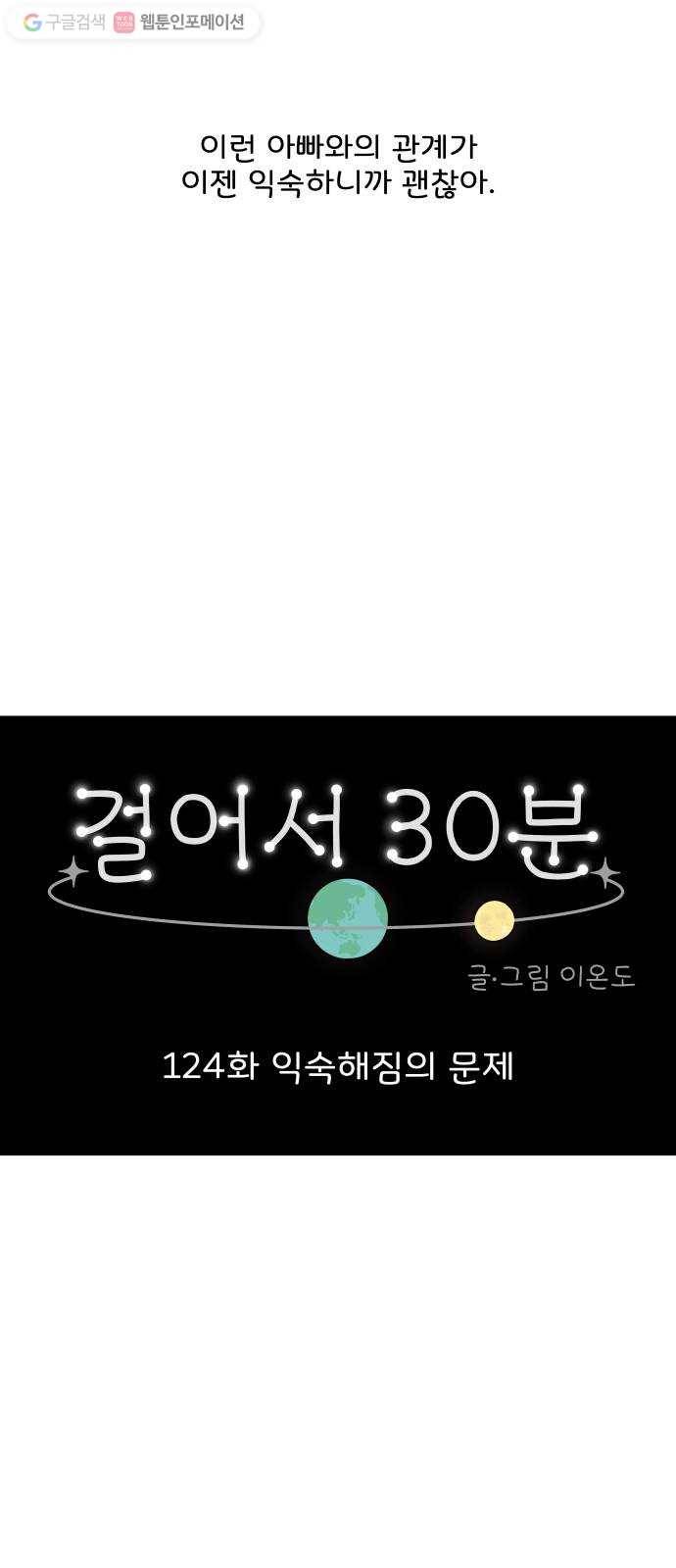 걸어서 30분 124화 익숙해짐의 문제 13