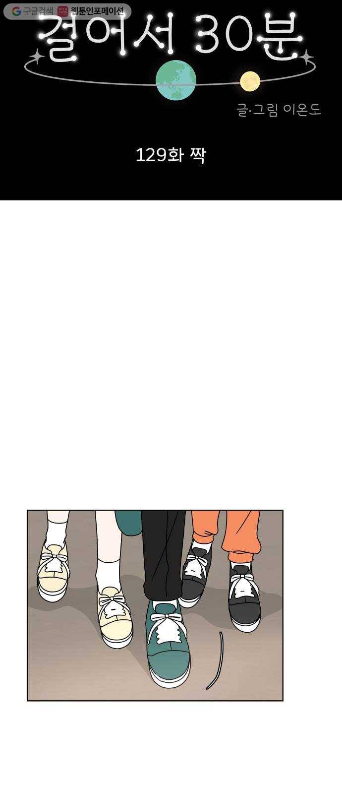 걸어서 30분 129화 짝 8