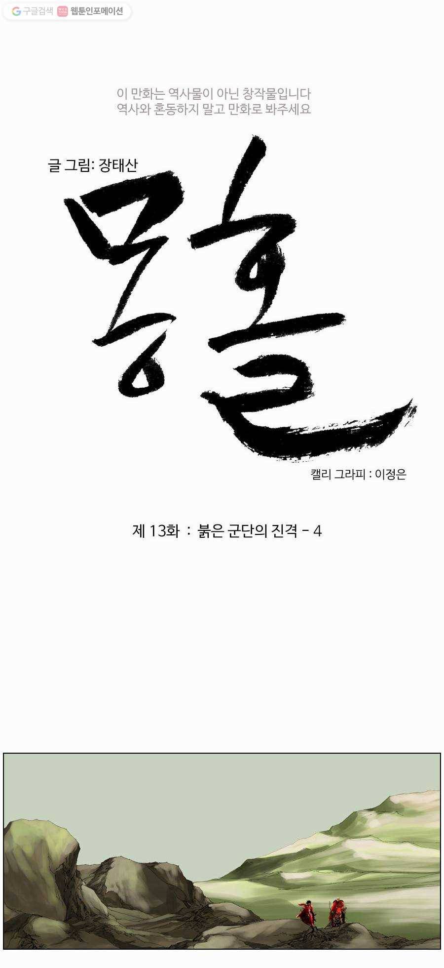 몽홀 제 13화 붉은 군단의 진격 - 4 4