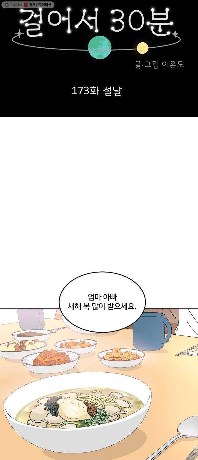 걸어서 30분 173화 설날 9