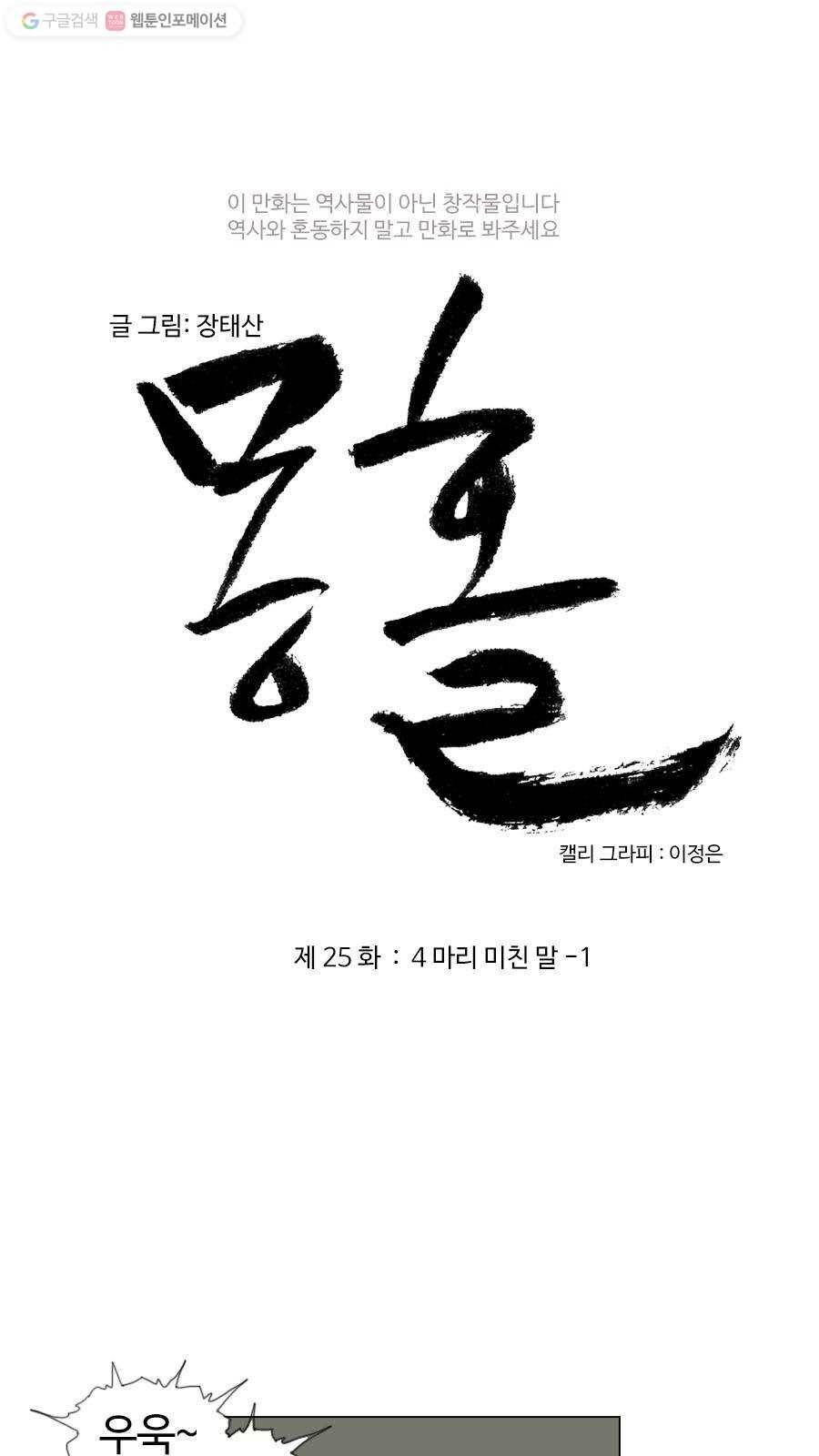 몽홀 제 25화 네 마리 미친 말 - 1 3