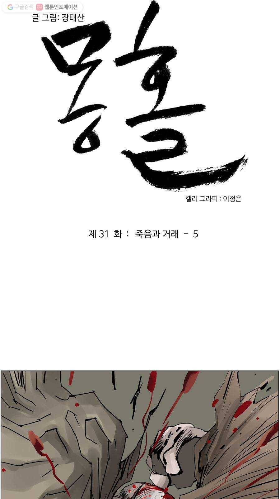 몽홀 제 31화 죽음과 거래 - 5 3