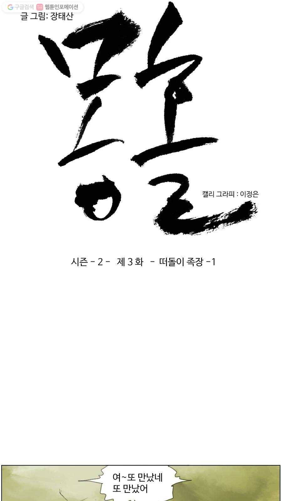 몽홀 시즌2 제 3화 떠돌이 족장 - 1 3