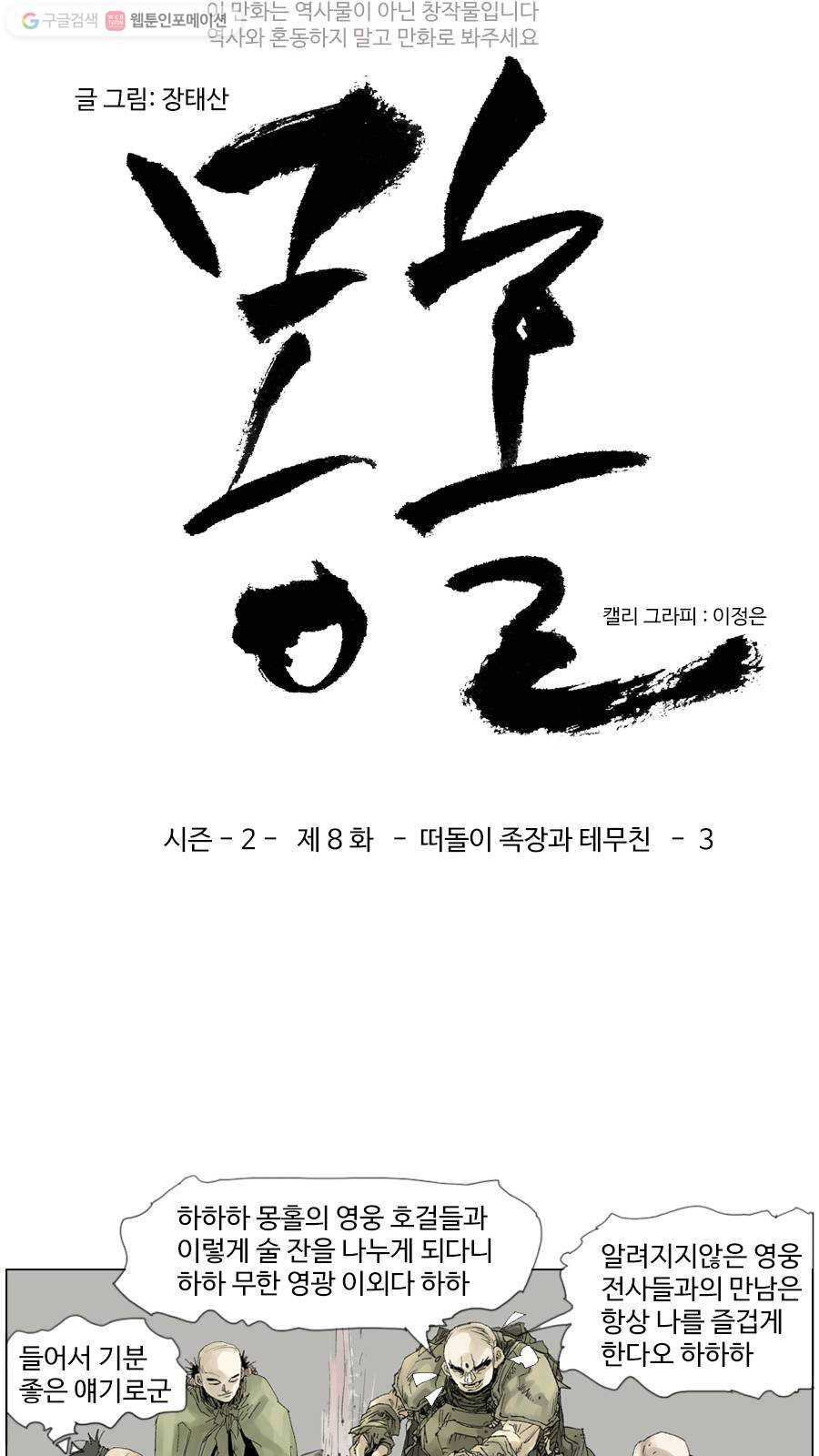 몽홀 시즌2 제 8화 떠돌이 족장과 테무친 - 3 3