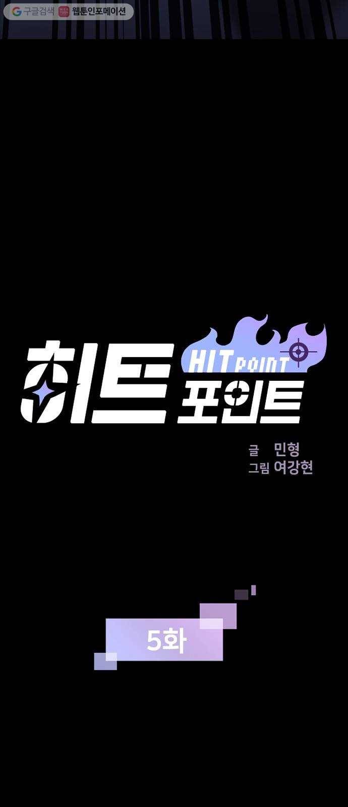 히트포인트 5화-호텔이 보이는 창가(2) 3