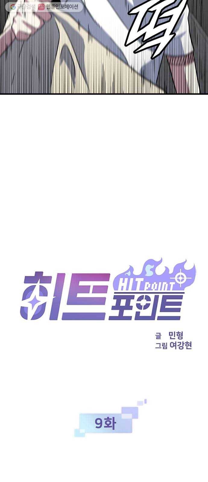 히트포인트 9화-검은 그림자단(1) 6
