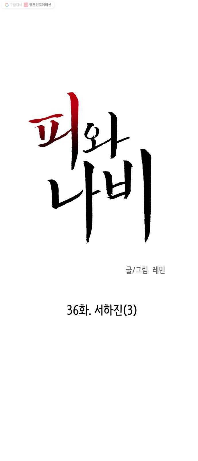 피와 나비 36화- 서하진(3) 1