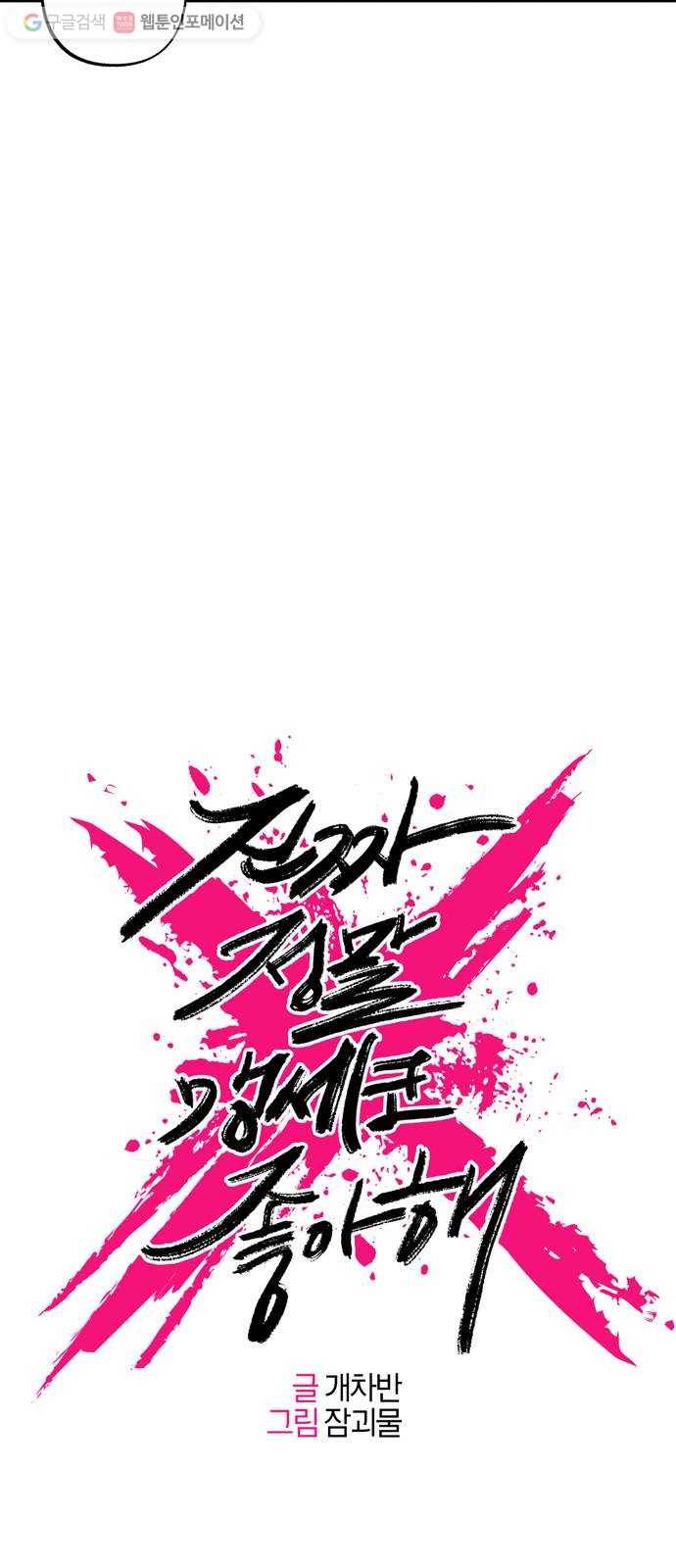진짜 정말 맹세코 좋아해 9화 8