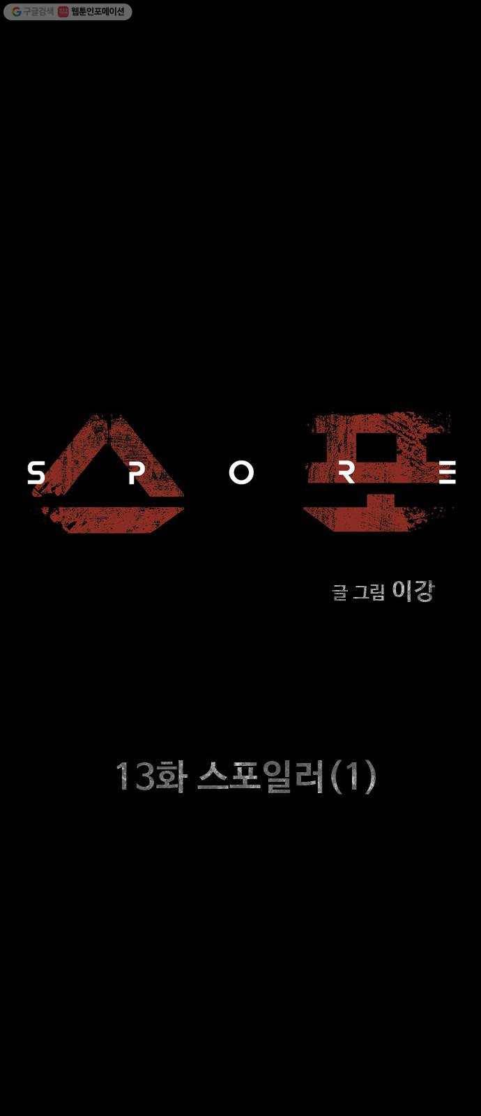 스포 13화 스포일러(1) 5