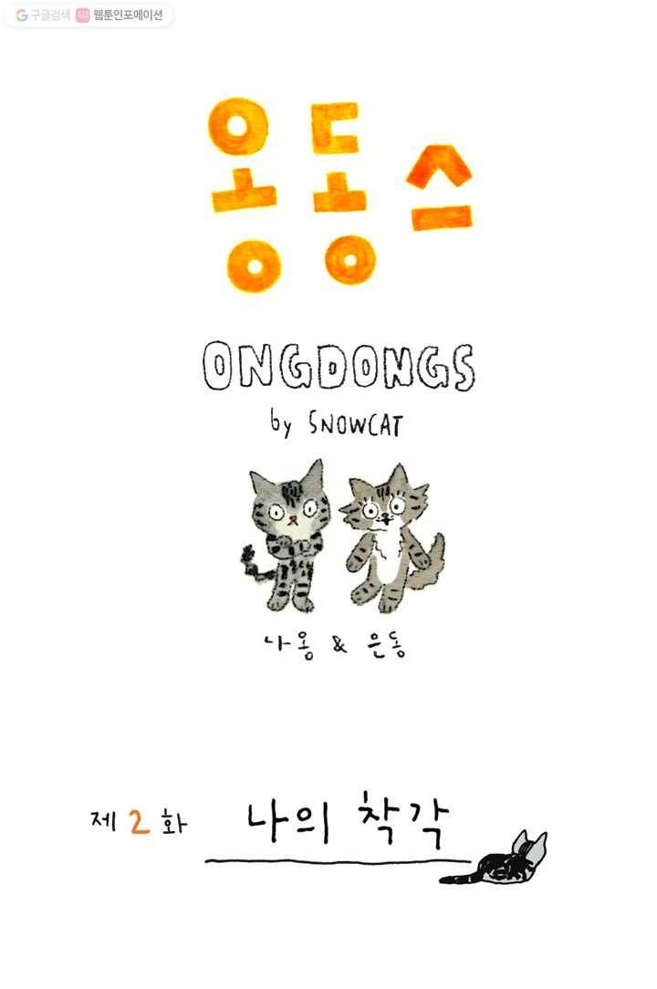 은동은동+옹동스 2화. 나의 착각 1