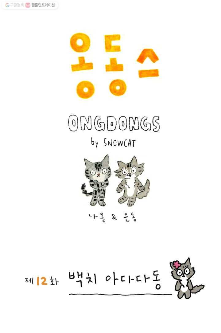 은동은동+옹동스 12화. 백치 아다다동 1