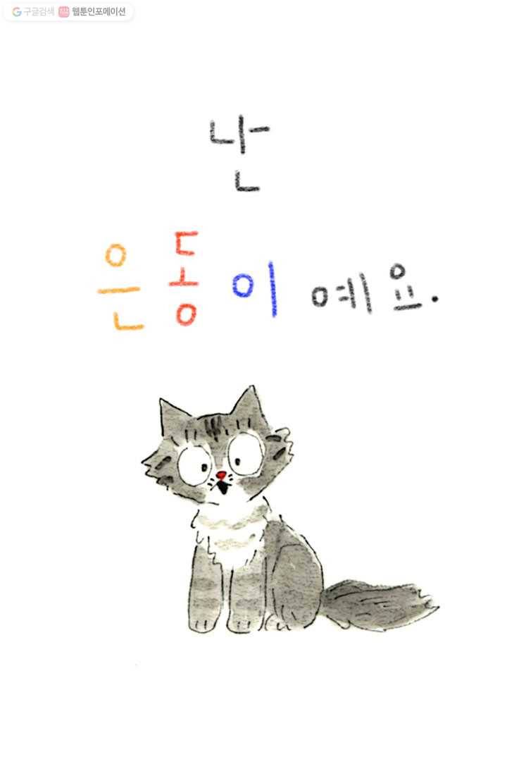 은동은동+옹동스 12화. 백치 아다다동 2