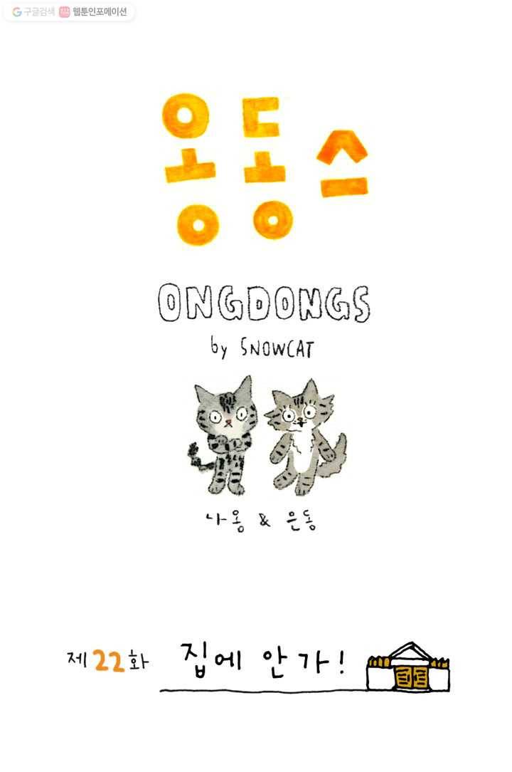 은동은동+옹동스 22화. 집에 안 가! 1