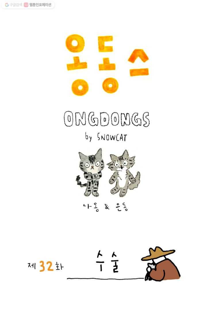 은동은동+옹동스 32화. 수술 1