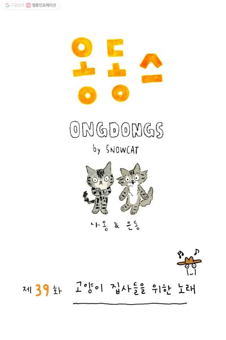 은동은동+옹동스 39화. 고양이 집사들을 위한 노래 1