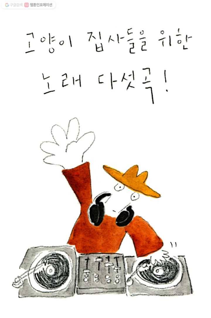 은동은동+옹동스 39화. 고양이 집사들을 위한 노래 5