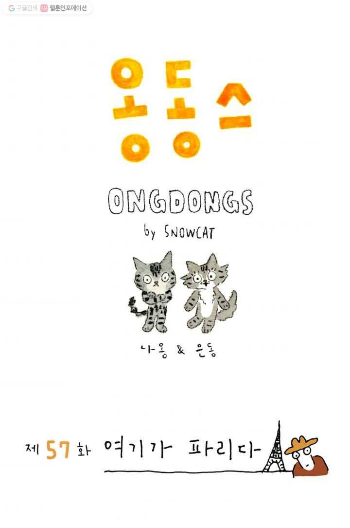 은동은동+옹동스 57화. 여기가 파리다 1