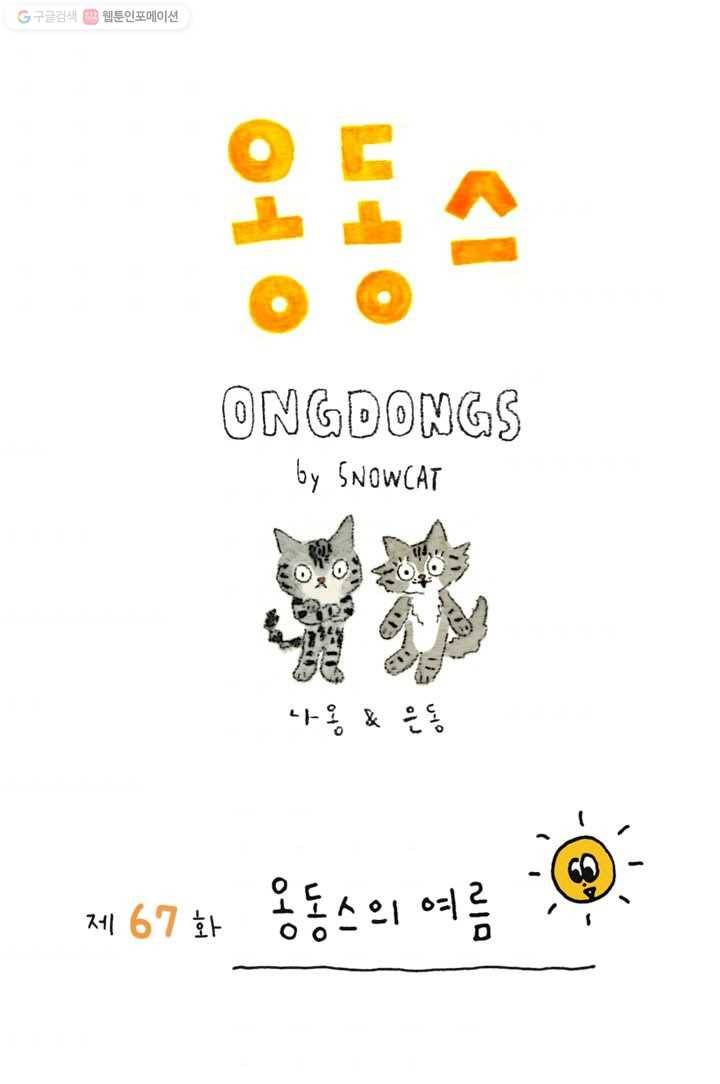 은동은동+옹동스 67화. 옹동스의 여름 1