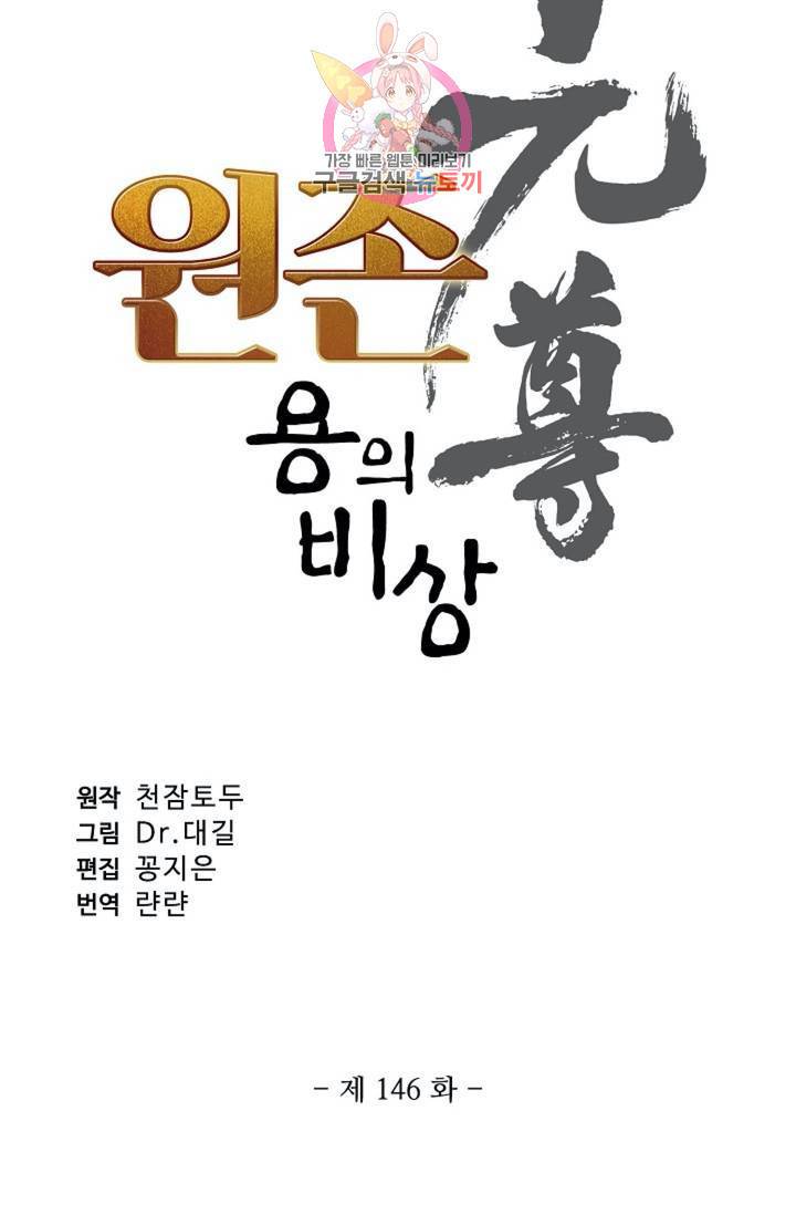 원존: 용의 비상 146화 6