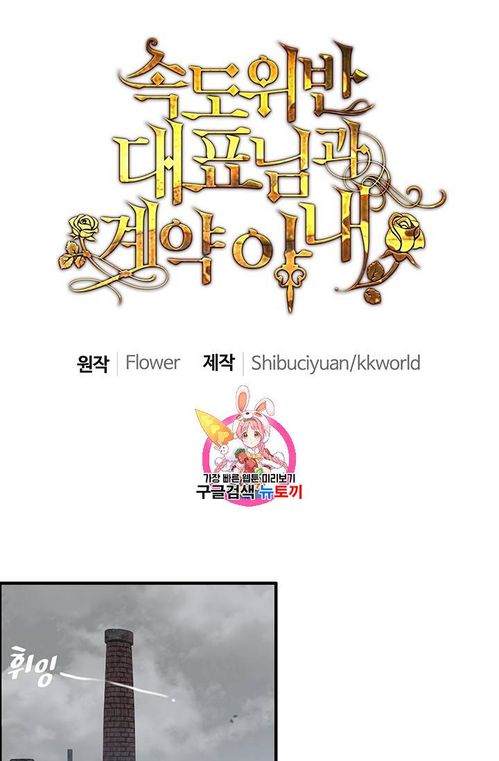 속도위반 대표님과 계약 아내 104화 1
