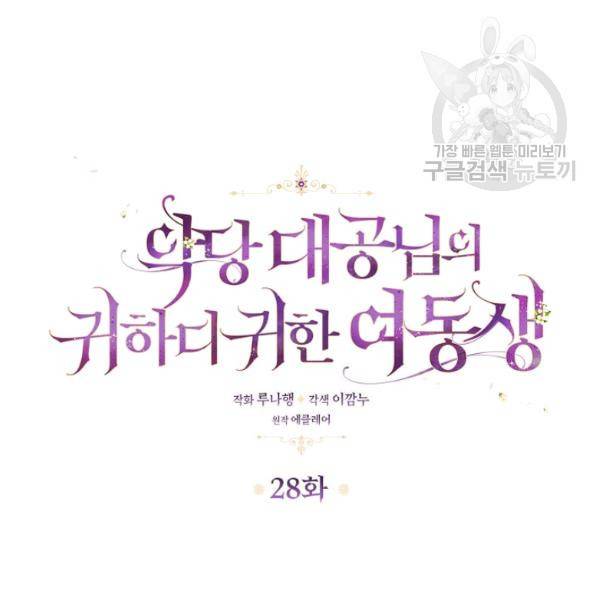 악당 대공님의 귀하디귀한 여동생 28화 5