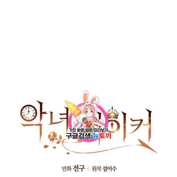 악녀 메이커 31화 1