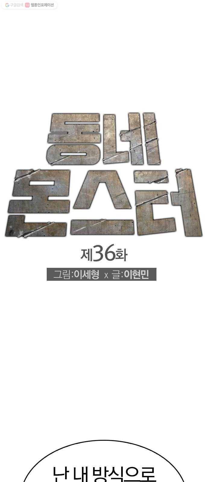 동네몬스터 36화 ： 이건 내 싸움이야! 1