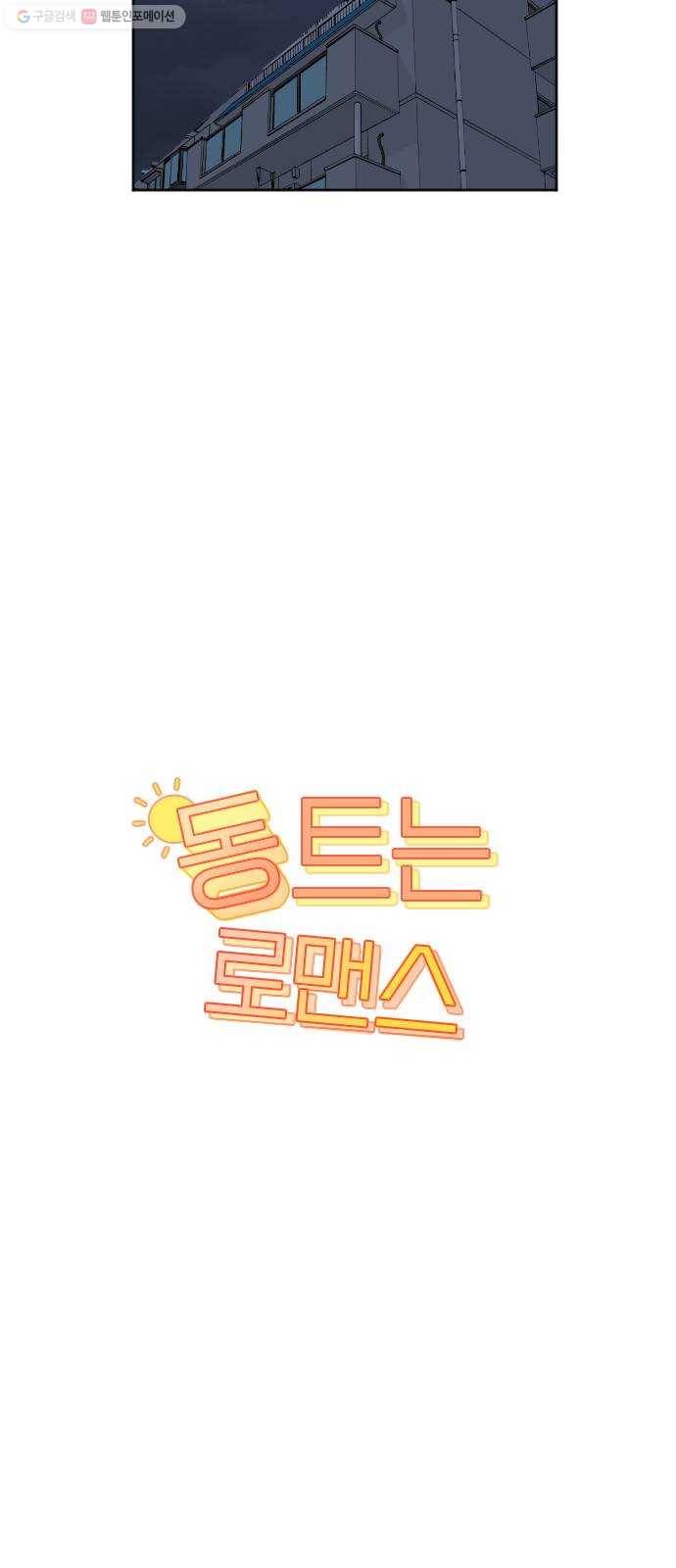 동트는 로맨스 44화 5