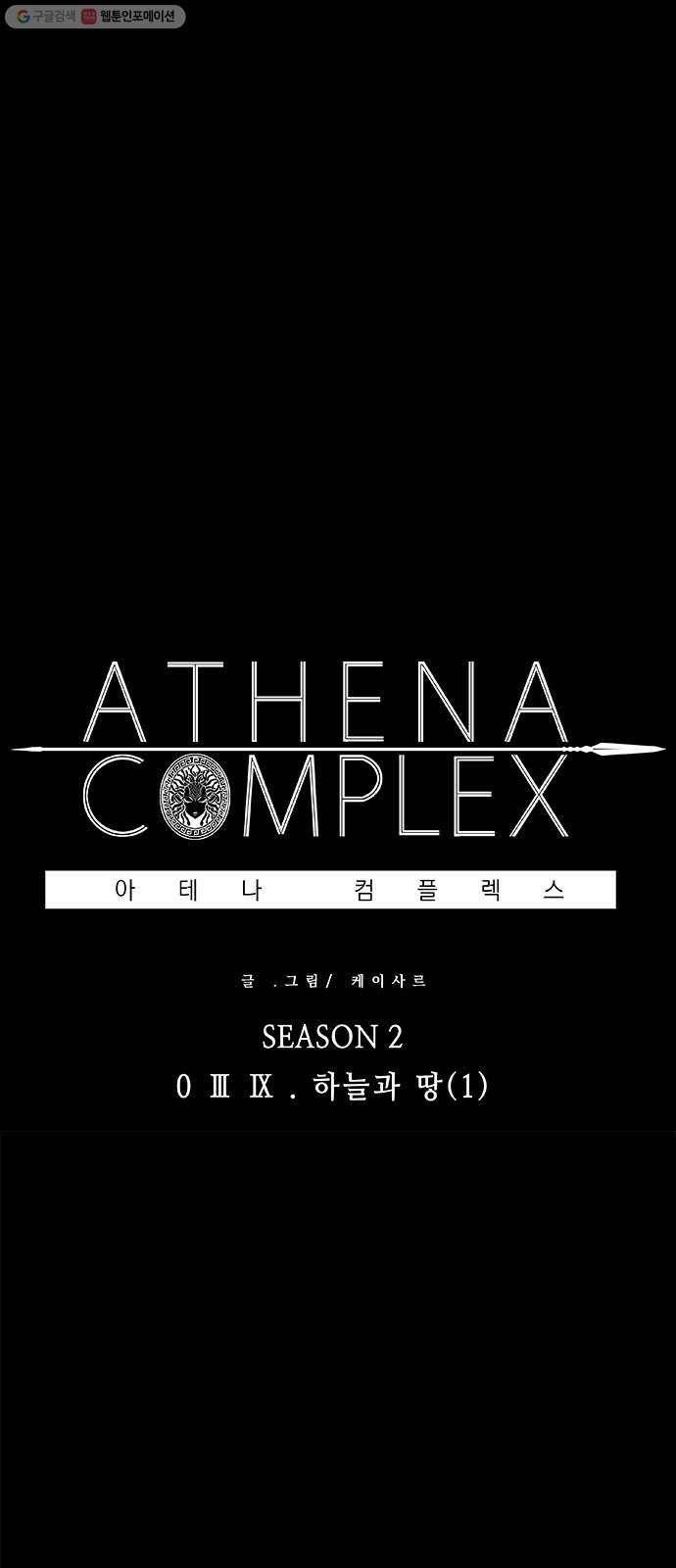 아테나 컴플렉스 시즌2 - 39화 하늘과 땅 (1) 1