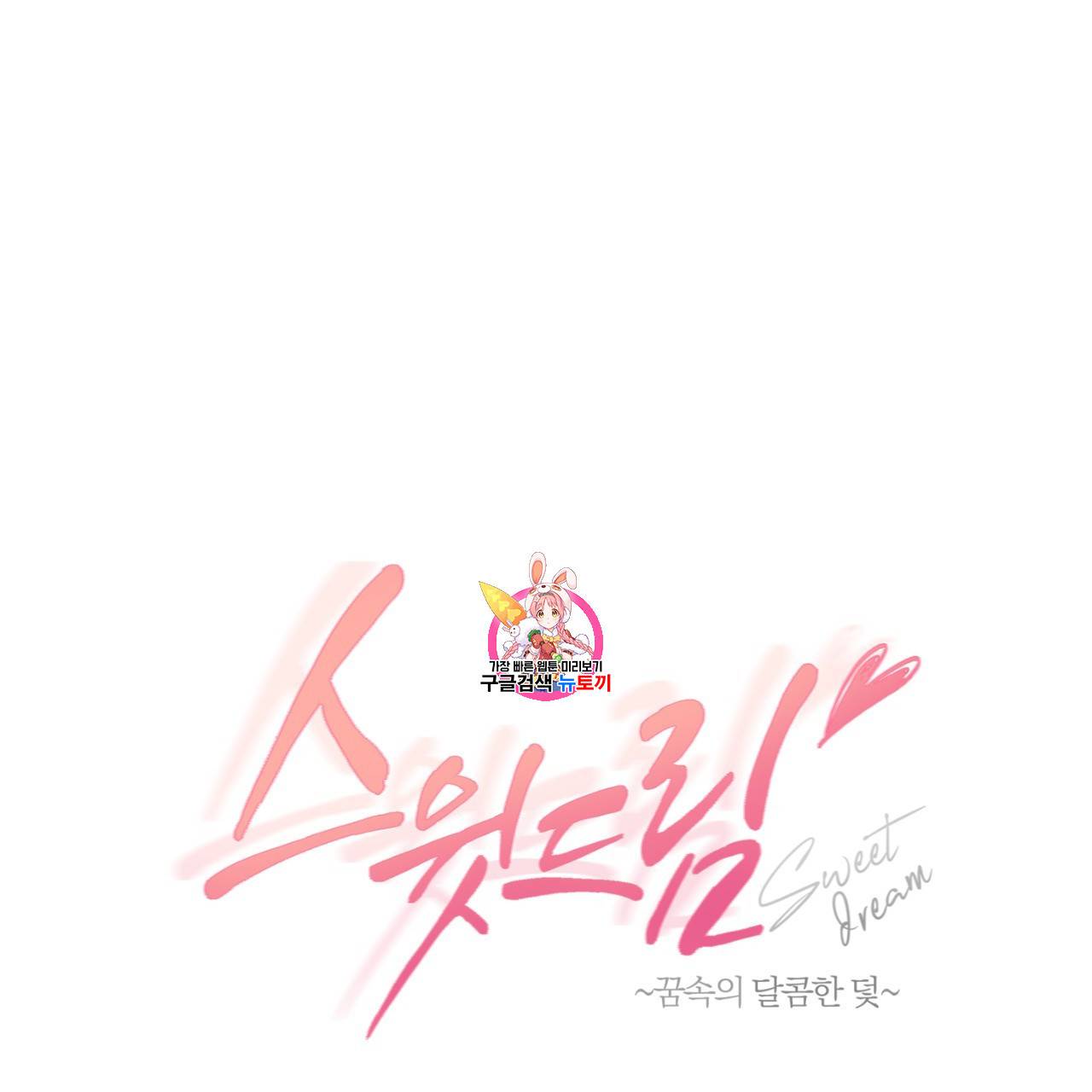 스윗 드림(Sweet Dream) (완전판) 20화 1
