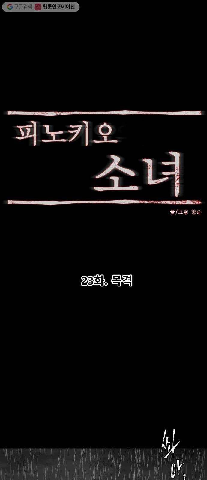 피노키오 소녀 23화. 목격 20