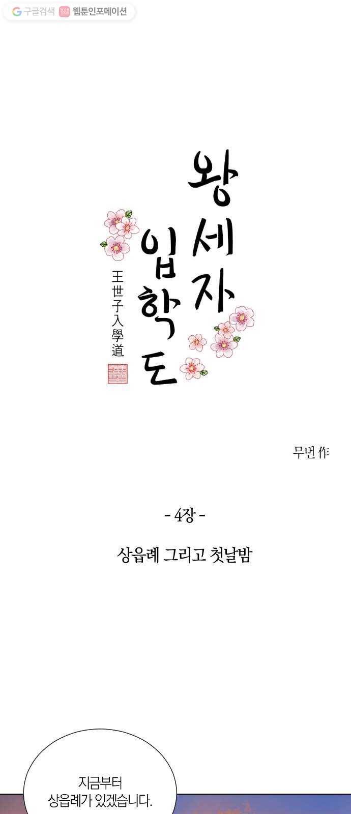 왕세자 입학도 4장 상읍례 그리고 첫날밤 1