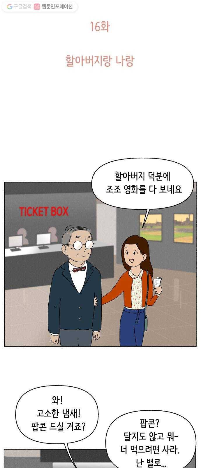 웰캄투실버라이프 16화 할아버지랑 나랑 7