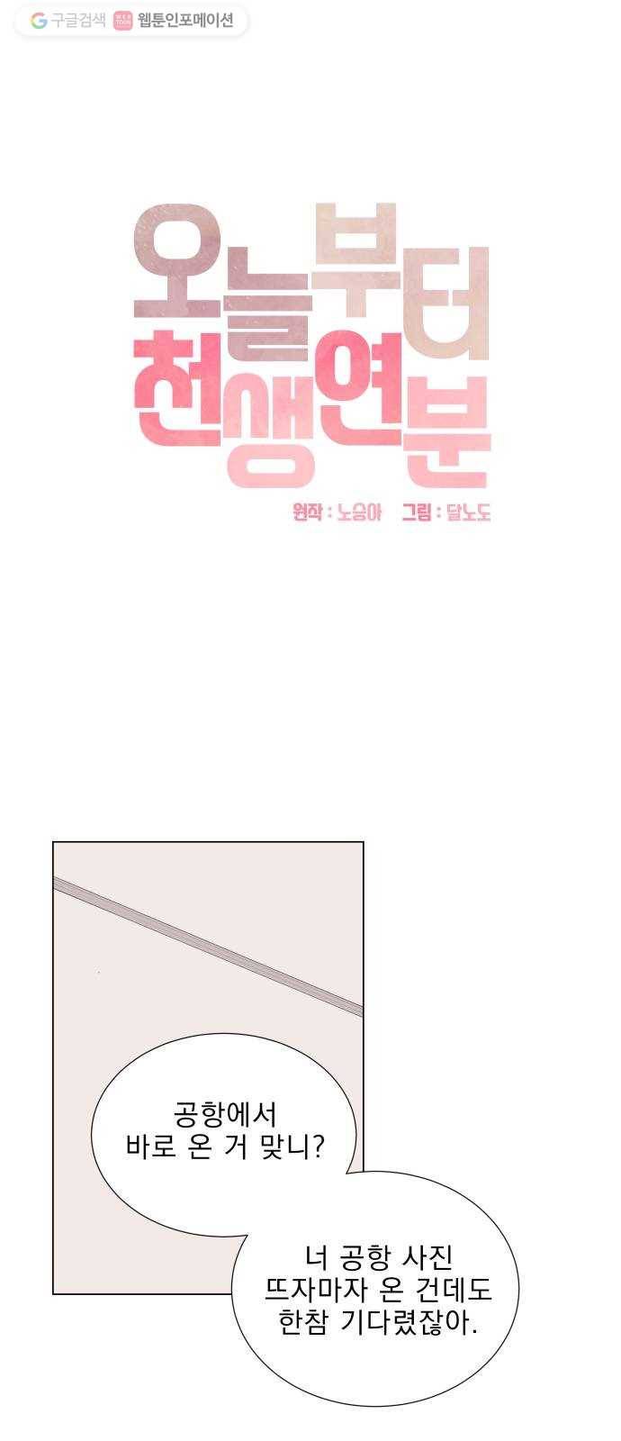 오늘부터 천생연분 10화 1