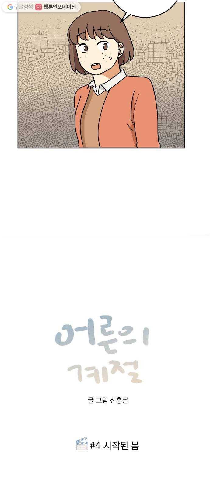 어른의 계절 4화 시작된 봄 3