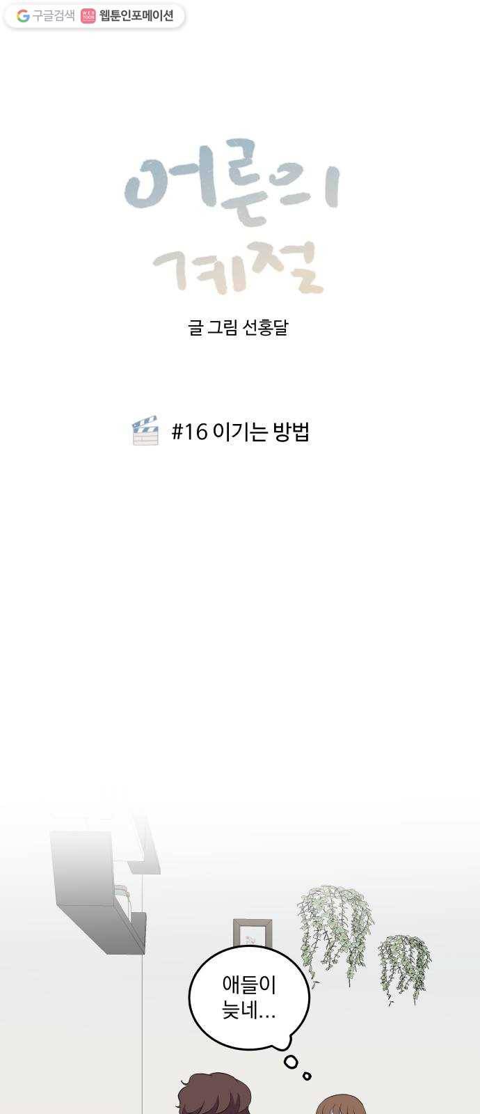 어른의 계절 16화 이기는 방법 10