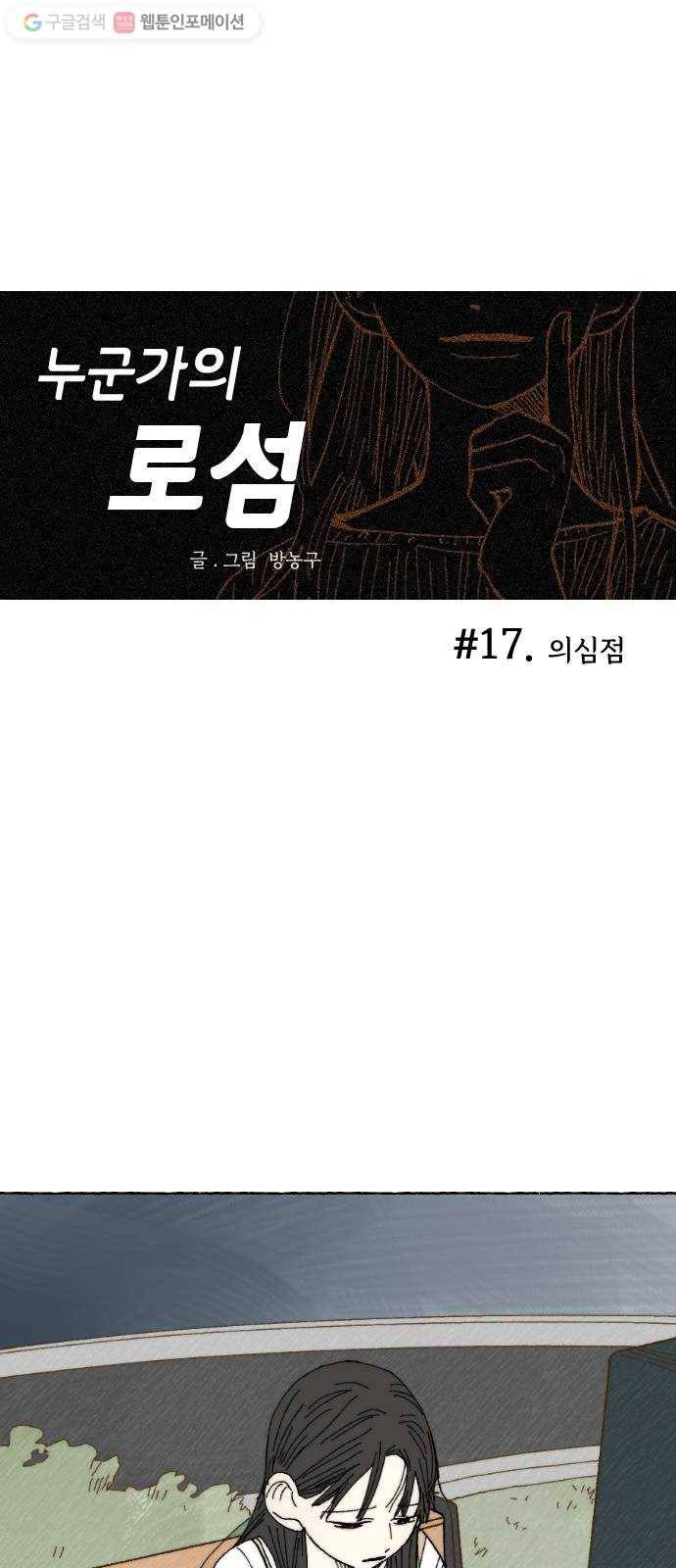 누군가의 로섬 17. 의심점 1