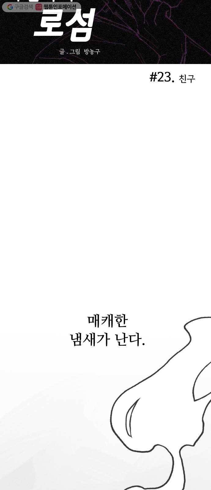 누군가의 로섬 23. 친구 6