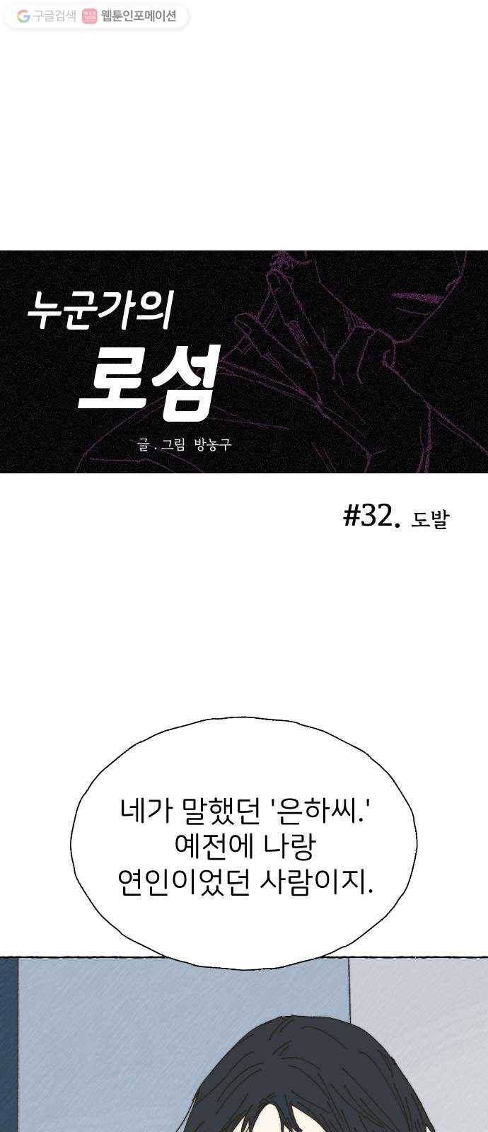 누군가의 로섬 32. 도발 1