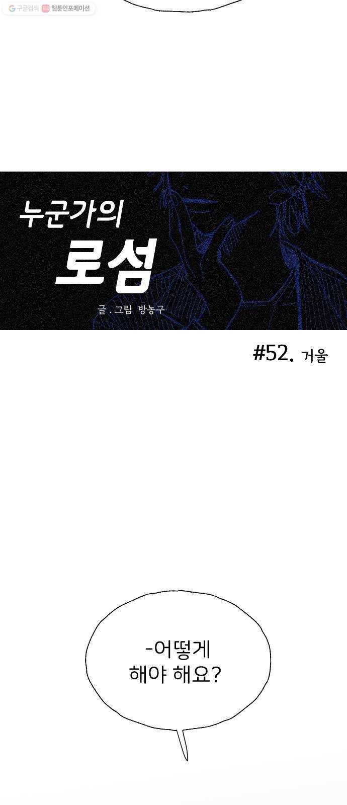 누군가의 로섬 52. 거울 13