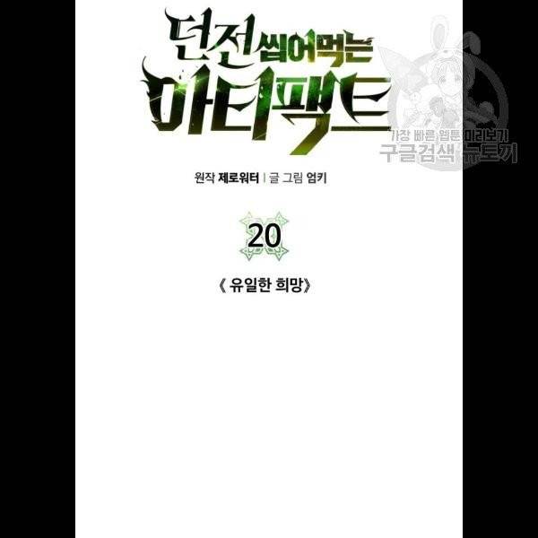 던전 씹어먹는 아티팩트 20화 19