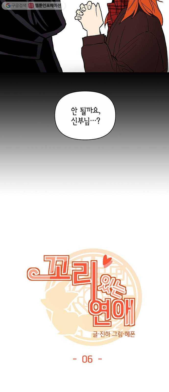 꼬리 있는 연애 6화 7