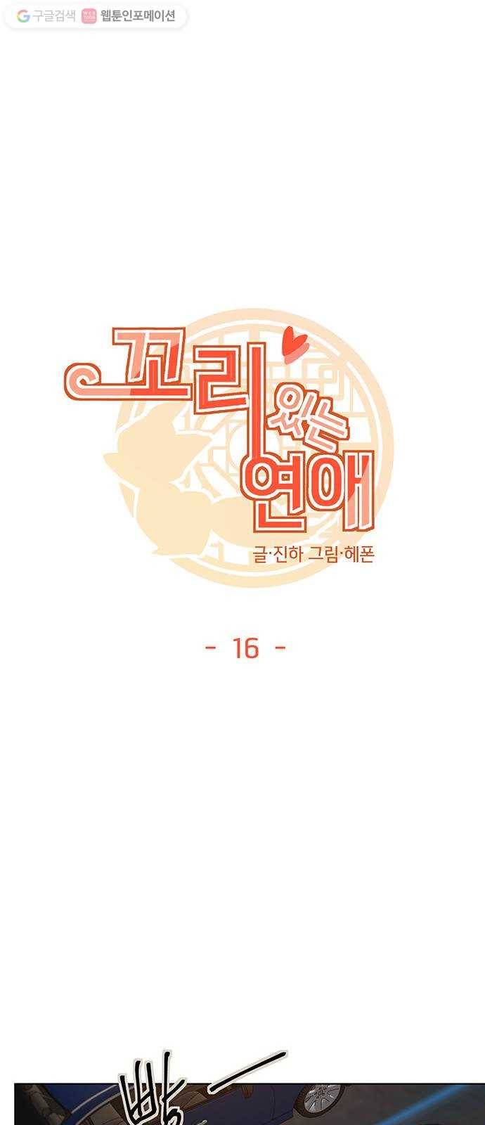 꼬리 있는 연애 16화 9